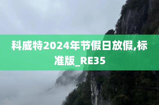 科威特2024年节假日放假,标准版_RE35