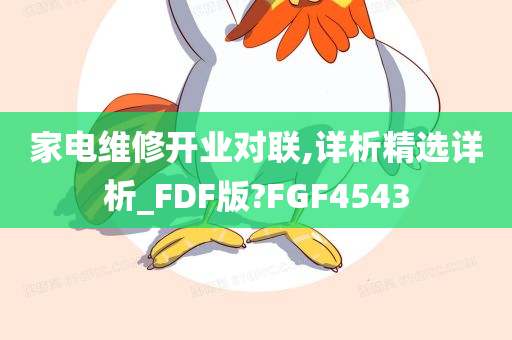 家电维修开业对联,详析精选详析_FDF版?FGF4543