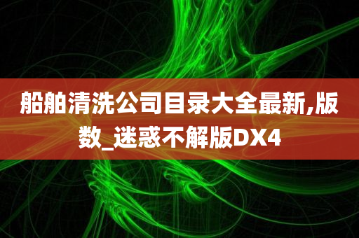 船舶清洗公司目录大全最新,版数_迷惑不解版DX4