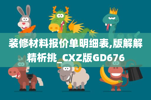 装修材料报价单明细表,版解解精析挑_CXZ版GD676