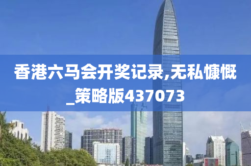 香港六马会开奖记录,无私慷慨_策略版437073