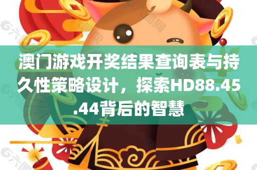 澳门游戏开奖结果查询表与持久性策略设计，探索HD88.45.44背后的智慧