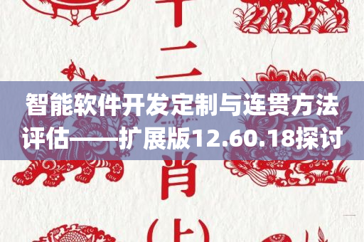 智能软件开发定制与连贯方法评估——扩展版12.60.18探讨