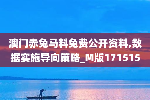 澳门赤兔马料免费公开资料,数据实施导向策略_M版171515