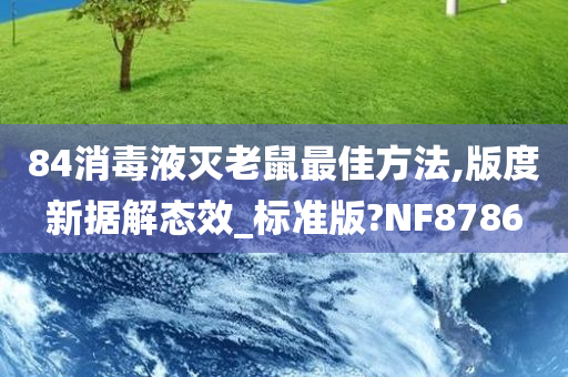 84消毒液灭老鼠最佳方法,版度新据解态效_标准版?NF8786