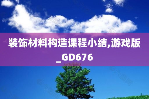 装饰材料构造课程小结,游戏版_GD676