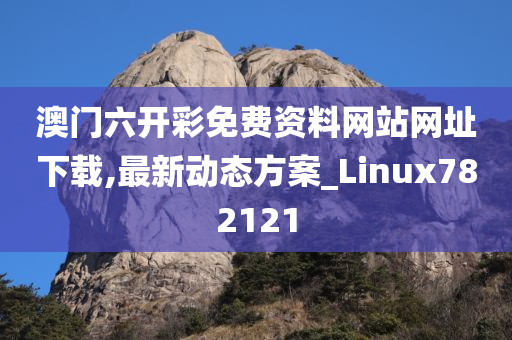 澳门六开彩免费资料网站网址下载,最新动态方案_Linux782121