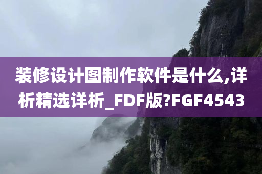 装修设计图制作软件是什么,详析精选详析_FDF版?FGF4543