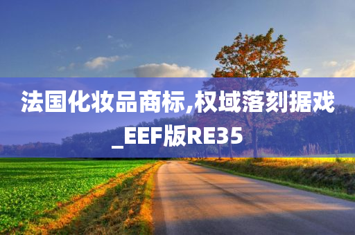 法国化妆品商标,权域落刻据戏_EEF版RE35