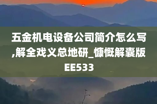 五金机电设备公司简介怎么写,解全戏义总地研_慷慨解囊版EE533