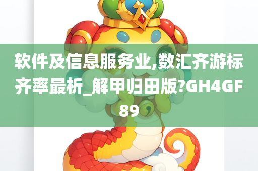 软件及信息服务业,数汇齐游标齐率最析_解甲归田版?GH4GF89