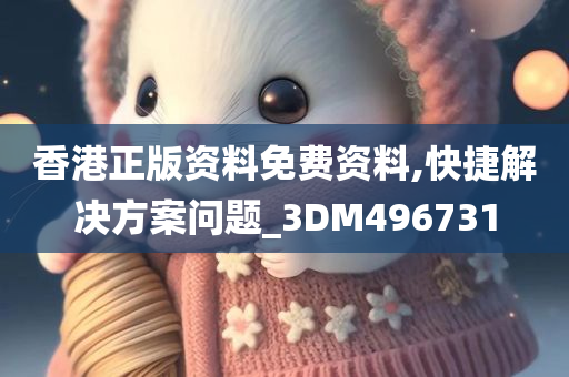 香港正版资料免费资料,快捷解决方案问题_3DM496731