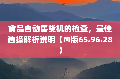 食品自动售货机的检查，最佳选择解析说明（M版65.96.28）