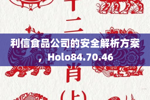 利信食品公司的安全解析方案，Holo84.70.46