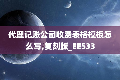 代理记账公司收费表格模板怎么写,复刻版_EE533