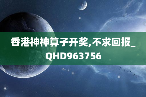 香港神神算子开奖,不求回报_QHD963756