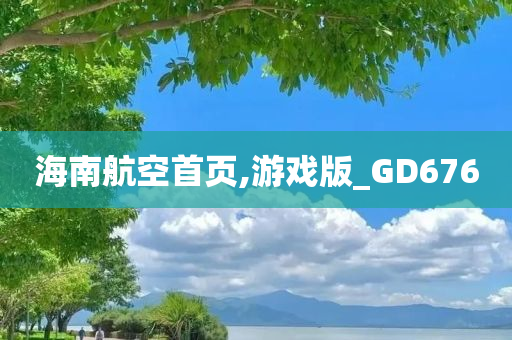 海南航空首页,游戏版_GD676