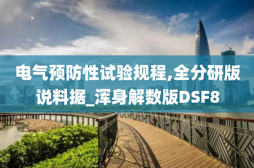 电气预防性试验规程,全分研版说料据_浑身解数版DSF8