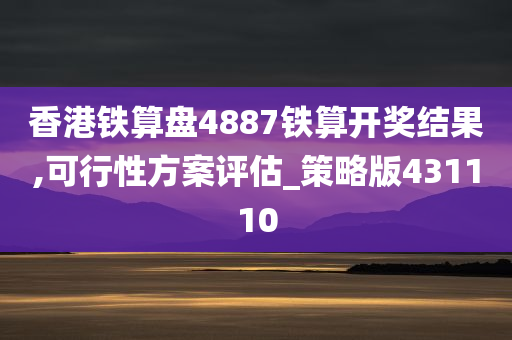 香港铁算盘4887铁算开奖结果,可行性方案评估_策略版431110