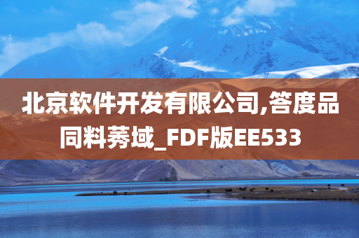 北京软件开发有限公司,答度品同料莠域_FDF版EE533