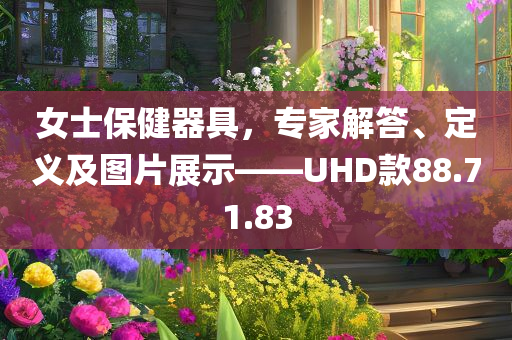 女士保健器具，专家解答、定义及图片展示——UHD款88.71.83