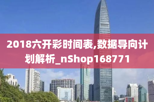 2018六开彩时间表,数据导向计划解析_nShop168771