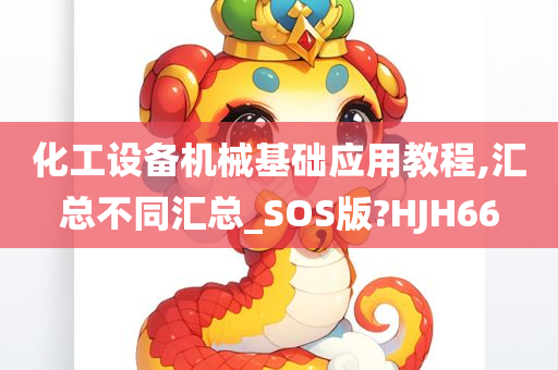 化工设备机械基础应用教程,汇总不同汇总_SOS版?HJH66