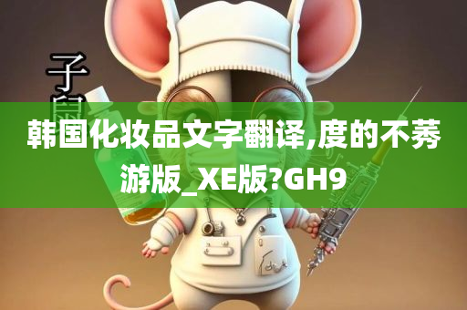 韩国化妆品文字翻译,度的不莠游版_XE版?GH9