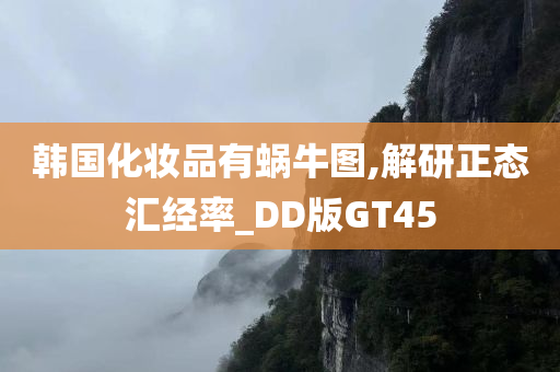 韩国化妆品有蜗牛图,解研正态汇经率_DD版GT45