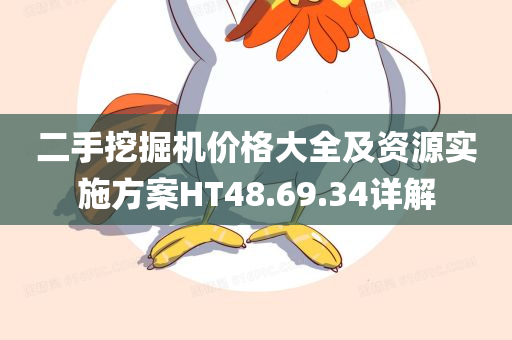 二手挖掘机价格大全及资源实施方案HT48.69.34详解