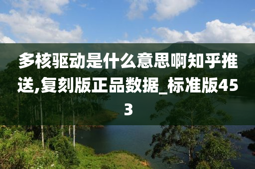 多核驱动是什么意思啊知乎推送,复刻版正品数据_标准版453