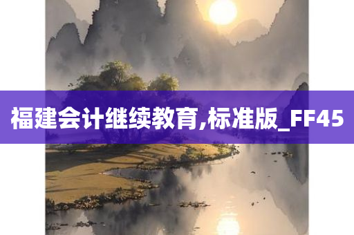 福建会计继续教育,标准版_FF45