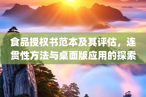 食品授权书范本及其评估，连贯性方法与桌面版应用的探索