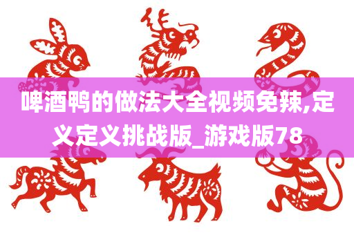 游戏挑战版