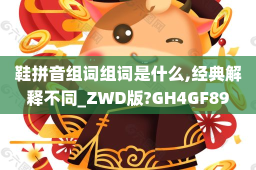 鞋拼音组词组词是什么,经典解释不同_ZWD版?GH4GF89