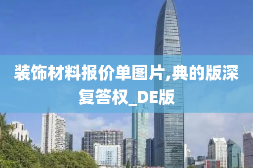 装饰材料报价单图片,典的版深复答权_DE版