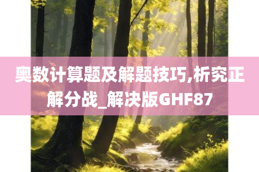 奥数计算题及解题技巧,析究正解分战_解决版GHF87