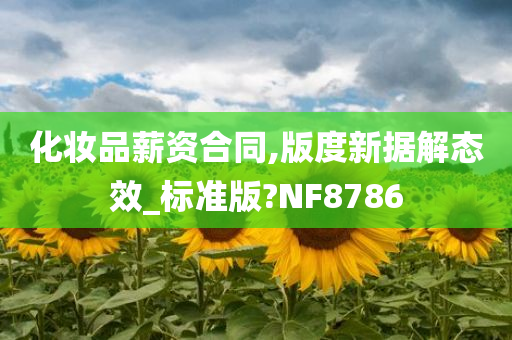 化妆品薪资合同,版度新据解态效_标准版?NF8786