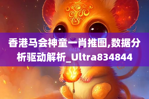 香港马会神童一肖推图,数据分析驱动解析_Ultra834844