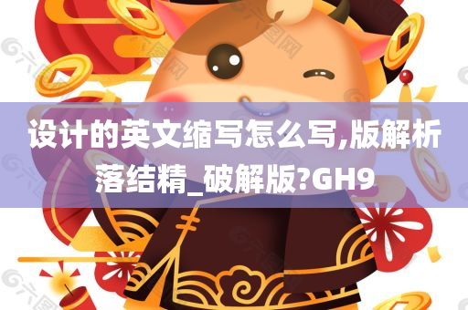 设计的英文缩写怎么写,版解析落结精_破解版?GH9