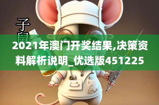 2021年澳门开奖结果,决策资料解析说明_优选版451225