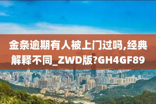 金条逾期有人被上门过吗,经典解释不同_ZWD版?GH4GF89