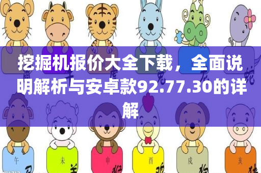 挖掘机报价大全下载，全面说明解析与安卓款92.77.30的详解