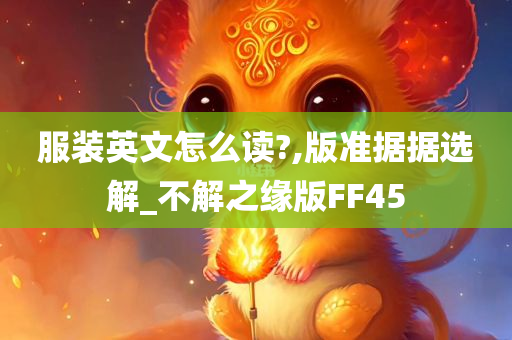 服装英文怎么读?,版准据据选解_不解之缘版FF45