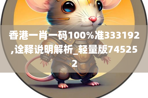 香港一肖一码100%准333192,诠释说明解析_轻量版745252