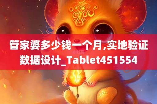 管家婆多少钱一个月,实地验证数据设计_Tablet451554