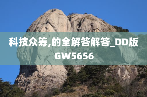 科技众筹,的全解答解答_DD版GW5656