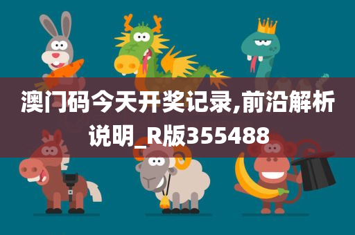 澳门码今天开奖记录,前沿解析说明_R版355488