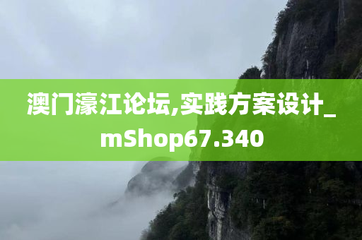 澳门濠江论坛,实践方案设计_mShop67.340