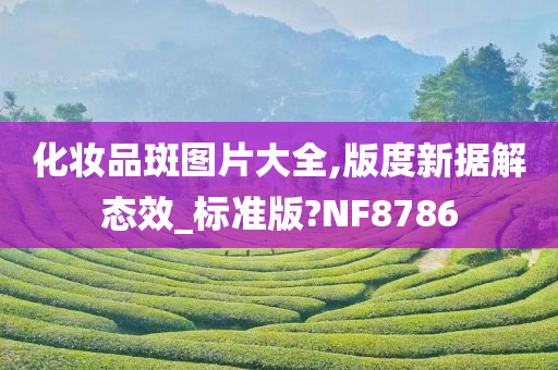 化妆品斑图片大全,版度新据解态效_标准版?NF8786